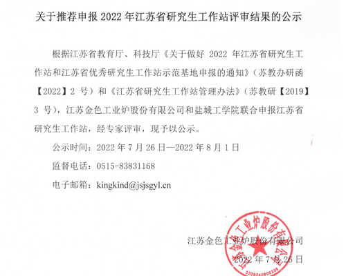 关于推荐申报2022年江苏省研究生工作站评审结果的公示